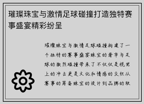 璀璨珠宝与激情足球碰撞打造独特赛事盛宴精彩纷呈