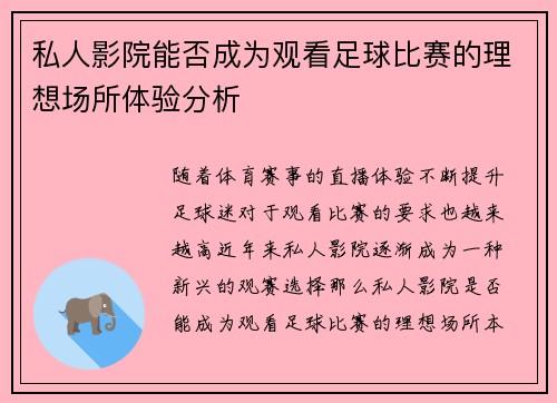 私人影院能否成为观看足球比赛的理想场所体验分析