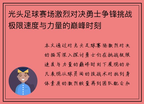 光头足球赛场激烈对决勇士争锋挑战极限速度与力量的巅峰时刻