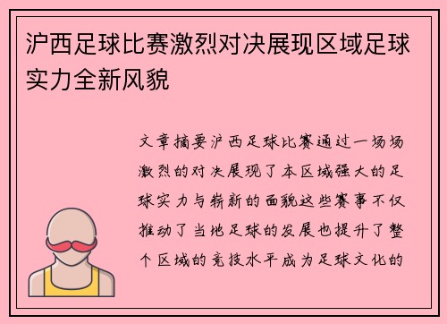 沪西足球比赛激烈对决展现区域足球实力全新风貌