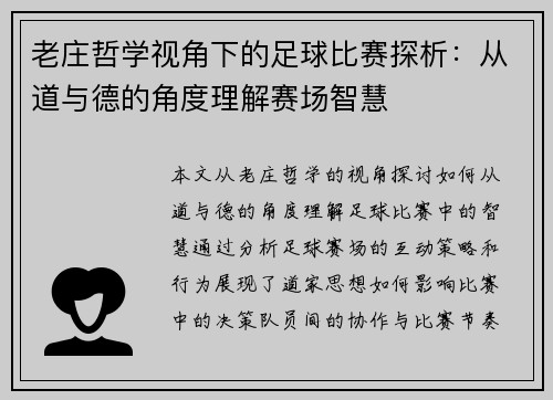 老庄哲学视角下的足球比赛探析：从道与德的角度理解赛场智慧