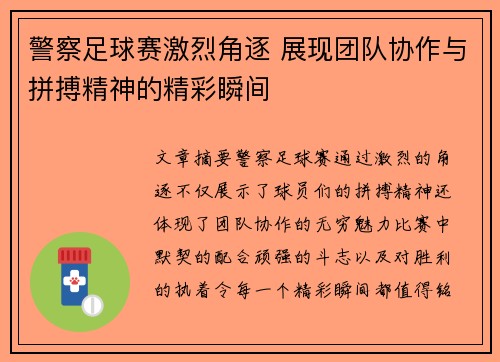 警察足球赛激烈角逐 展现团队协作与拼搏精神的精彩瞬间