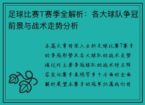 足球比赛T赛季全解析：各大球队争冠前景与战术走势分析