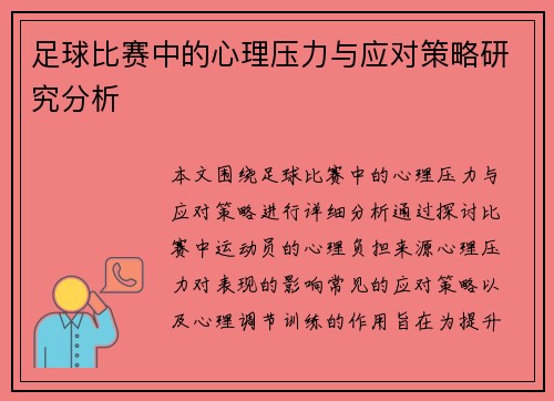 足球比赛中的心理压力与应对策略研究分析