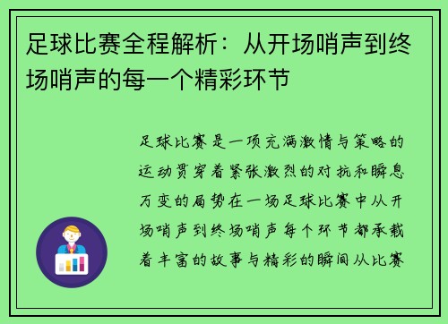 足球比赛全程解析：从开场哨声到终场哨声的每一个精彩环节