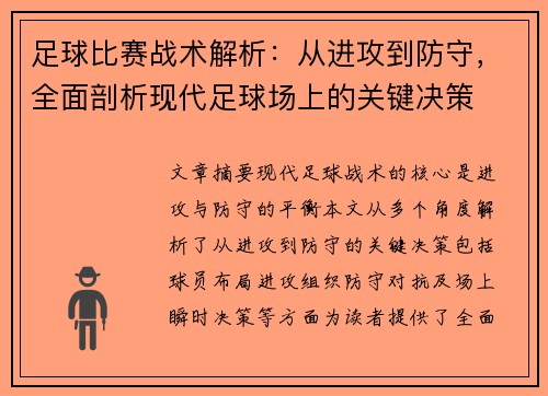 足球比赛战术解析：从进攻到防守，全面剖析现代足球场上的关键决策