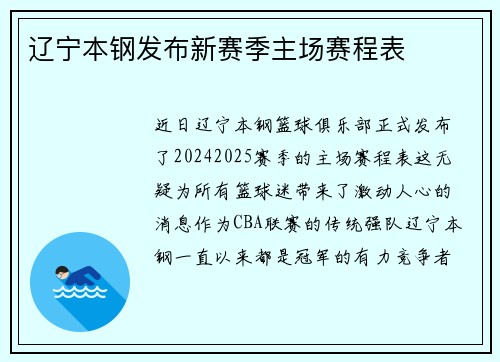 辽宁本钢发布新赛季主场赛程表