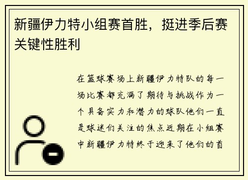 新疆伊力特小组赛首胜，挺进季后赛关键性胜利