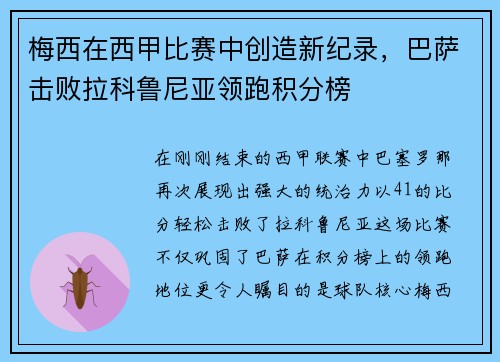 梅西在西甲比赛中创造新纪录，巴萨击败拉科鲁尼亚领跑积分榜