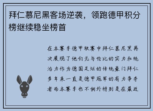 拜仁慕尼黑客场逆袭，领跑德甲积分榜继续稳坐榜首