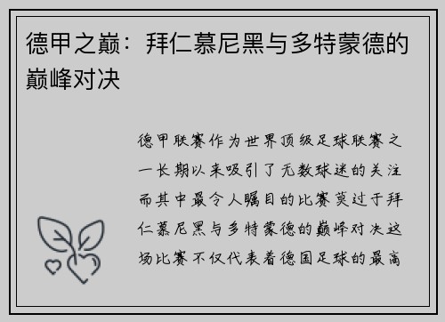 德甲之巅：拜仁慕尼黑与多特蒙德的巅峰对决
