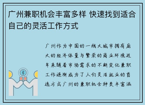 广州兼职机会丰富多样 快速找到适合自己的灵活工作方式