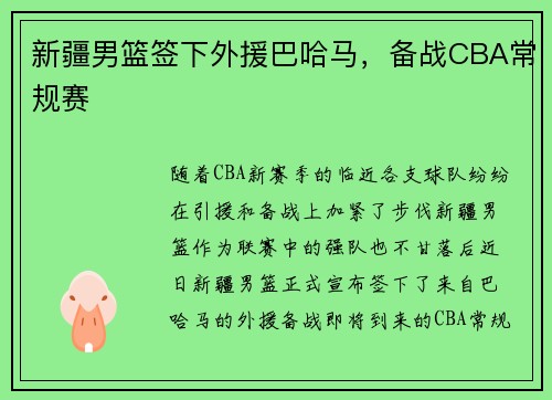 新疆男篮签下外援巴哈马，备战CBA常规赛
