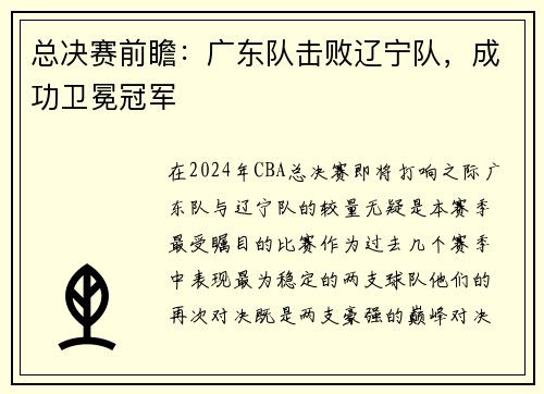 总决赛前瞻：广东队击败辽宁队，成功卫冕冠军