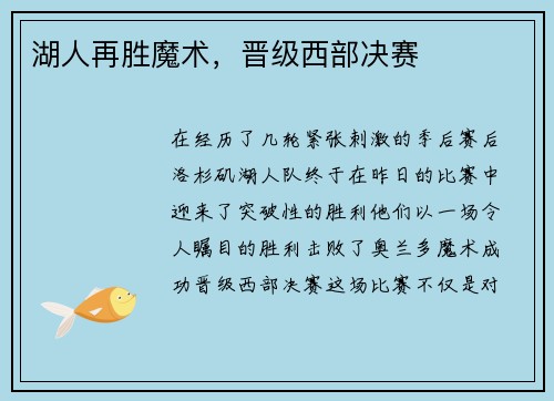 湖人再胜魔术，晋级西部决赛