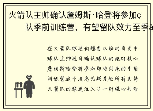 火箭队主帅确认詹姆斯·哈登将参加球队季前训练营，有望留队效力至季后赛