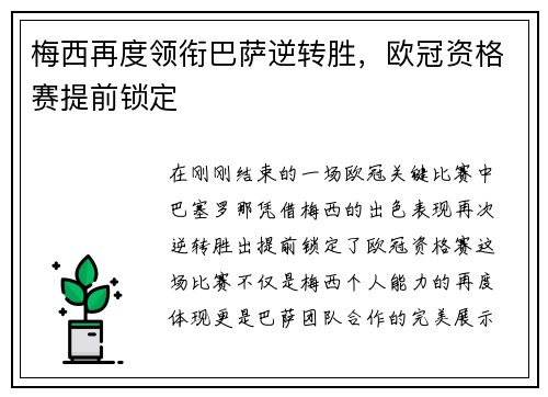 梅西再度领衔巴萨逆转胜，欧冠资格赛提前锁定