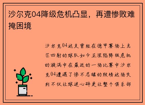 沙尔克04降级危机凸显，再遭惨败难掩困境