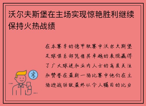 沃尔夫斯堡在主场实现惊艳胜利继续保持火热战绩