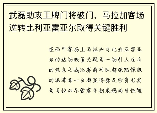 武磊助攻王牌门将破门，马拉加客场逆转比利亚雷亚尔取得关键胜利