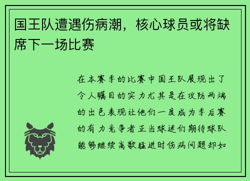 国王队遭遇伤病潮，核心球员或将缺席下一场比赛