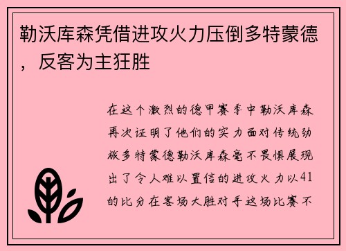 勒沃库森凭借进攻火力压倒多特蒙德，反客为主狂胜