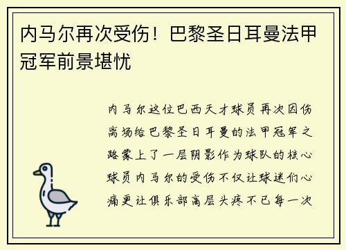 内马尔再次受伤！巴黎圣日耳曼法甲冠军前景堪忧