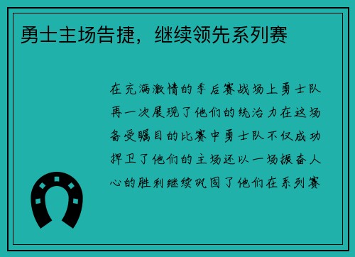勇士主场告捷，继续领先系列赛