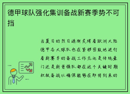 德甲球队强化集训备战新赛季势不可挡