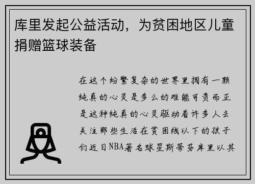 库里发起公益活动，为贫困地区儿童捐赠篮球装备