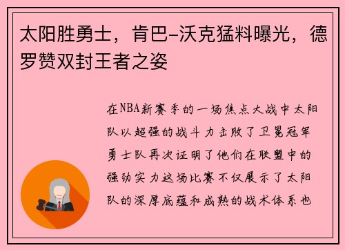 太阳胜勇士，肯巴-沃克猛料曝光，德罗赞双封王者之姿