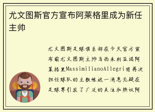 尤文图斯官方宣布阿莱格里成为新任主帅