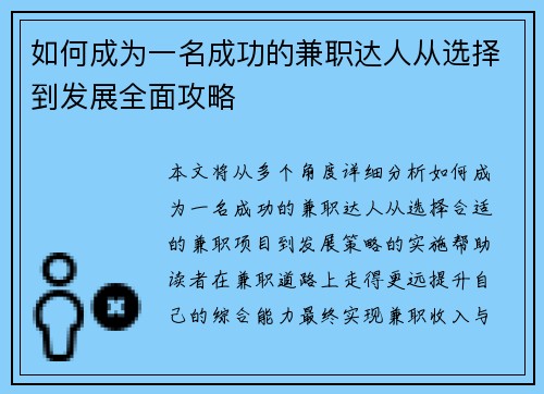 如何成为一名成功的兼职达人从选择到发展全面攻略