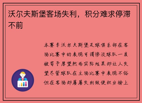 沃尔夫斯堡客场失利，积分难求停滞不前