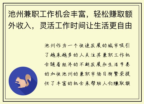 池州兼职工作机会丰富，轻松赚取额外收入，灵活工作时间让生活更自由