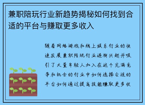 兼职陪玩行业新趋势揭秘如何找到合适的平台与赚取更多收入