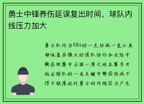 勇士中锋养伤延误复出时间，球队内线压力加大