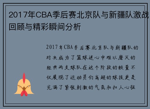 2017年CBA季后赛北京队与新疆队激战回顾与精彩瞬间分析