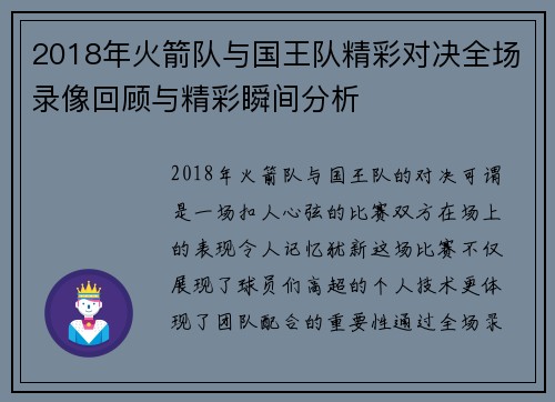 2018年火箭队与国王队精彩对决全场录像回顾与精彩瞬间分析