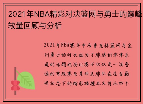 2021年NBA精彩对决篮网与勇士的巅峰较量回顾与分析