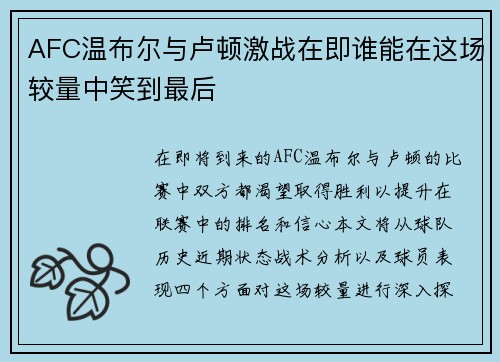 AFC温布尔与卢顿激战在即谁能在这场较量中笑到最后