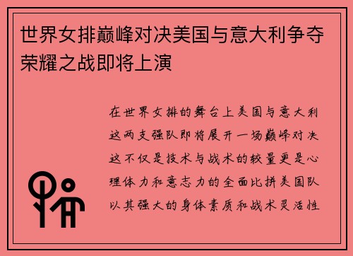 世界女排巅峰对决美国与意大利争夺荣耀之战即将上演
