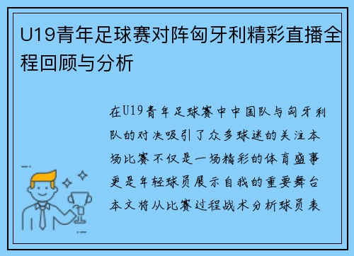 U19青年足球赛对阵匈牙利精彩直播全程回顾与分析