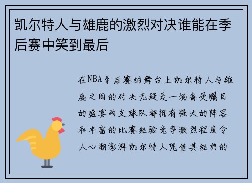 凯尔特人与雄鹿的激烈对决谁能在季后赛中笑到最后
