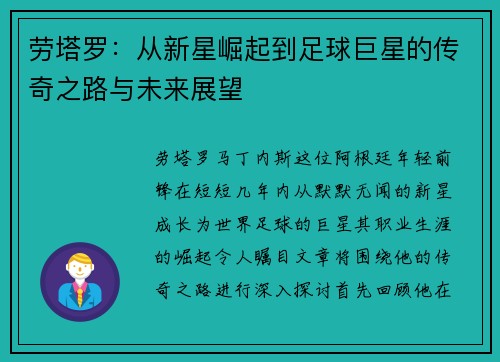 劳塔罗：从新星崛起到足球巨星的传奇之路与未来展望