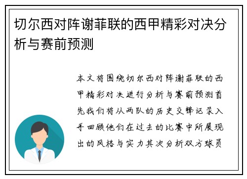切尔西对阵谢菲联的西甲精彩对决分析与赛前预测
