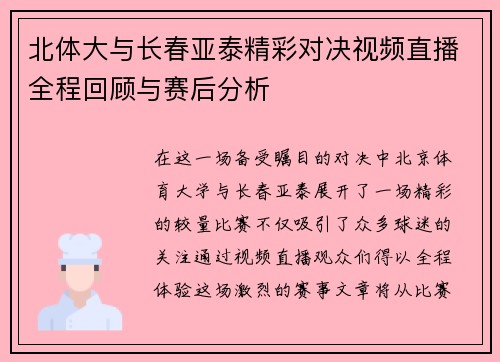 北体大与长春亚泰精彩对决视频直播全程回顾与赛后分析