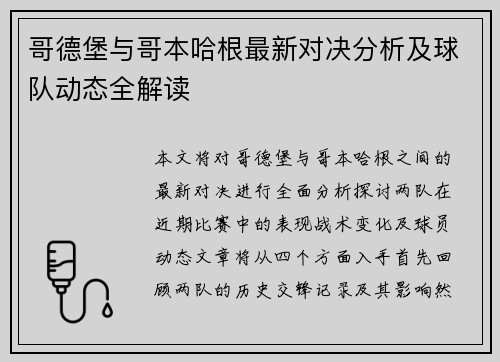 哥德堡与哥本哈根最新对决分析及球队动态全解读