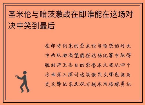圣米伦与哈茨激战在即谁能在这场对决中笑到最后