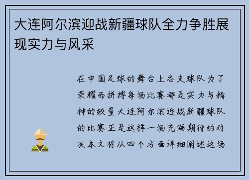 大连阿尔滨迎战新疆球队全力争胜展现实力与风采
